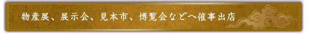 物産展、展示会、見本市、博覧会などへ催事出店