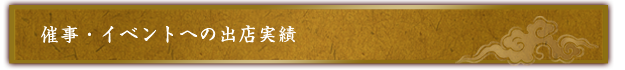 催事・イベントへの出店実績